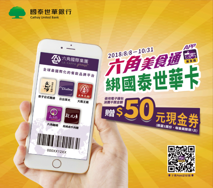 From now untill October 31th, use E-wallet of a Cathay Bank credit card on La Kaffa App in authorized stores, you can get NT$50 back.
